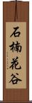 石楠花谷 Scroll