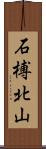 石榑北山 Scroll
