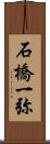 石橋一弥 Scroll