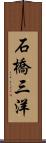 石橋三洋 Scroll