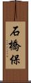 石橋保 Scroll