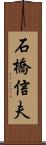 石橋信夫 Scroll