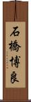石橋博良 Scroll