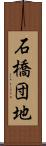 石橋団地 Scroll