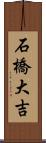 石橋大吉 Scroll