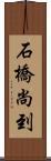 石橋尚到 Scroll