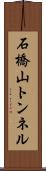 石橋山トンネル Scroll