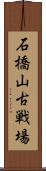 石橋山古戦場 Scroll