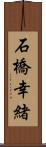 石橋幸緒 Scroll