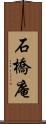 石橋庵 Scroll