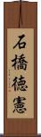 石橋徳憲 Scroll