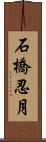 石橋忍月 Scroll