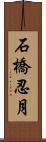 石橋忍月 Scroll