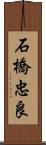 石橋忠良 Scroll