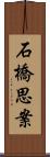 石橋思案 Scroll