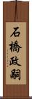 石橋政嗣 Scroll