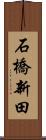 石橋新田 Scroll