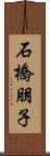 石橋朋子 Scroll