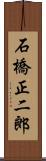 石橋正二郎 Scroll