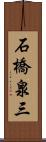 石橋泉三 Scroll