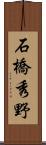 石橋秀野 Scroll