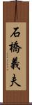 石橋義夫 Scroll