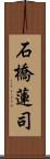 石橋蓮司 Scroll