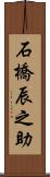 石橋辰之助 Scroll