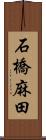 石橋麻田 Scroll