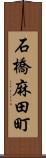 石橋麻田町 Scroll