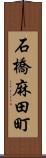 石橋麻田町 Scroll