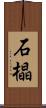 石橸 Scroll