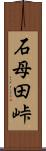 石母田峠 Scroll