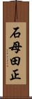 石母田正 Scroll