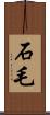 石毛 Scroll
