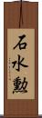 石水勲 Scroll