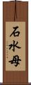 石水母 Scroll