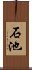 石池 Scroll