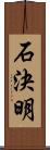 石決明 Scroll