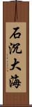 石沉大海 Scroll