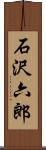石沢六郎 Scroll