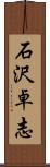 石沢卓志 Scroll