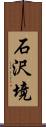 石沢境 Scroll