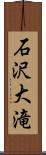 石沢大滝 Scroll