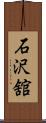 石沢舘 Scroll