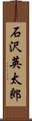 石沢英太郎 Scroll