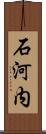 石河内 Scroll