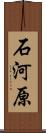 石河原 Scroll