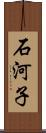 石河子 Scroll