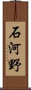 石河野 Scroll